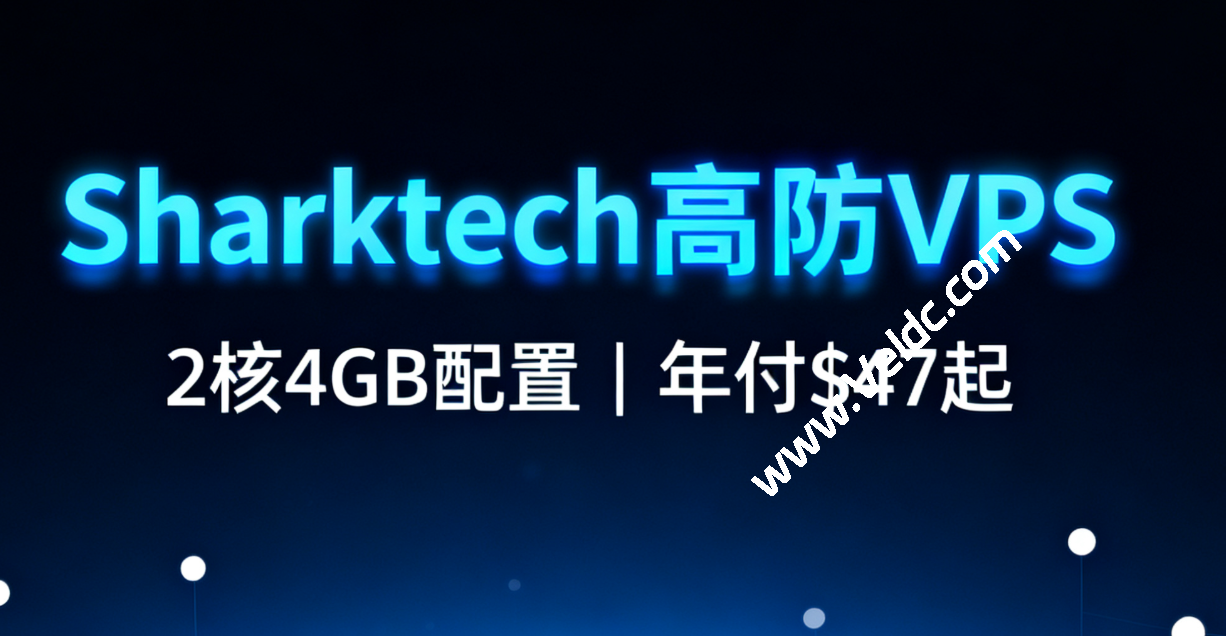 Sharktech:老牌高防解决方案巨头,VPS年付$47.7起,10Gbps独立服务器月付$199起,可选洛杉矶/丹佛/芝加哥/拉斯维加斯/荷兰机房-国外主机测评