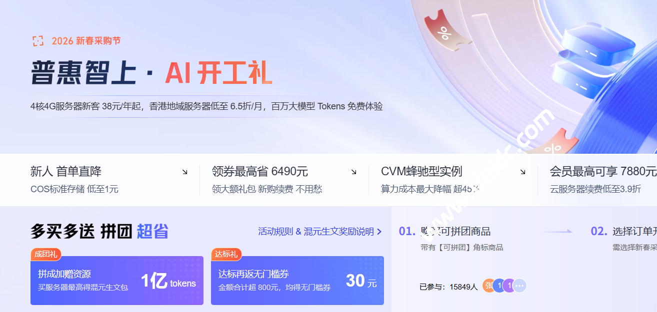 腾讯云:#2026新春采购节# 4核4G服务器新客 38元/年起,香港地域服务器低至 6.5折/月,百万大模型 Tokens 免费体验-国外主机测评