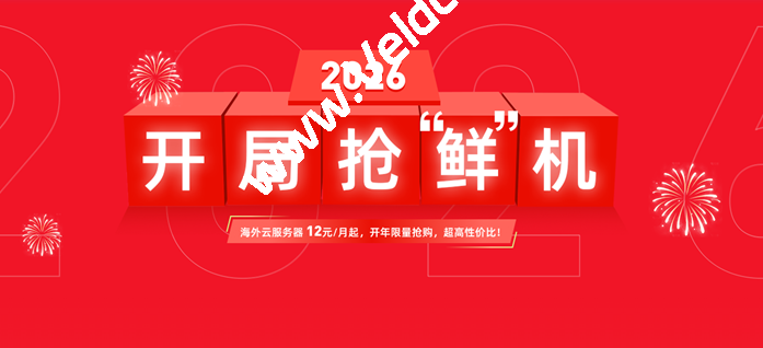 衡天云:2026 开局抢鲜全场 1.6 折起,云服务器年付146元续费不涨价!可选香港/日本等机房-国外主机测评